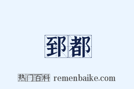 郅都是什么意思的图片